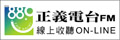 正義電台線上收聽